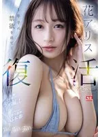 SONE-284 -  The best girl Hana Alice makes her comeback debut after a year and a half of abstinence... Sweat, cum, and real juices leaking out, she loses her mind in 3 maximum sensitivity scenes