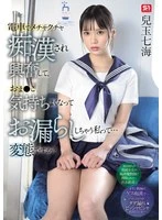 SONE-821 -  I got so excited after being molested on the train that my pussy felt good and I wet myself... Am I a pervert? Nanami Kodama