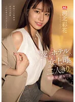 SSIS-951 -  At night, in a hotel, alone with my female boss. Shared room reverse NTR Ayaka Kawakita