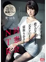 SSNI-675 - Class Reunion NTR I Never Would Have Imagined That My Wife Could Get Fucked Again By Her Piece-Of-Shit Ex-Boyfriend Who Used To Toy With Her Like A Piece Of Meat... Tsukasa Aoi