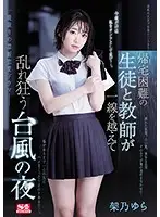 SSNI-734 - When It Became Impossible To Go Home During A Typhoon-Filled Night, This S*****t And Teacher Crossed The Line Into Crazed Ecstasy Yura Kano