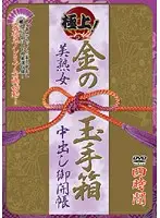 TQXL-001 - The Best! Treasure Chest of MILF Creampies!