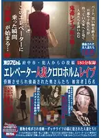 TSP-130 - Posting from Fuchu Criminal: Married Women Chloroform R**ed in Elevator - Married ladies get D**gged and R**ed while U*********s - 16 victims