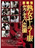 TTTB-111 - Leaving Shinbashi. Mature Woman, Sailor Uniform, Sexual Harassment Club Voyeur