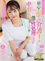 URVRSP-336 -  [VR] [8K VR] I tricked a naive and naive new caregiver with my smooth talk, and made her take care of my sexual needs and creampied her over and over again, Tsubomi-san
