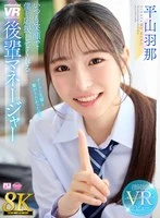 URVRSP-533 -  [VR] [8K] My junior manager, Hana Hirayama, always cheers me on with a smile