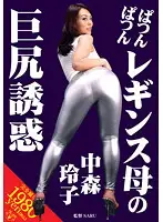 VAGU-022 - Seduced by a Bubble Butt Mama in Leggings Reiko Nakamori