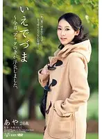 VEO-008 - Runaway Wife - Today, Your Wife Committed Infidelity. Aya, 26 Years Old.