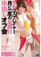 WANZ-352 - This Famous Cosplayer Has A Creampie Meet-Up Once A Month Right Before Her Period Mihono