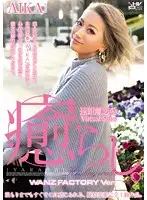 WANZ-494 - Healing. WANZ FACTORY Ver. AIKA