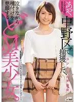 WANZ-778 - We Captured This Maso Beautiful Girl Who Was Tearfully Begging To Be Impregnated In Nakano