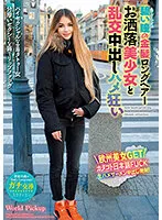 WORL-005 -  The World's Common Body Language Blue Eyed Blonde Long Hair Fashionable Beautiful Girl And Orgy Creampie Saddle Crazy