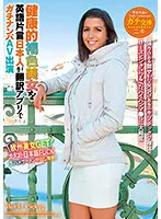 WORL-006 -  Body Language Common to the World A Healthy Brown Beauty is English Broken Japanese Appears in Gachinanpa AV Appearance with Translation App