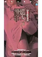 XG-3433 - Burned Out Love Affair