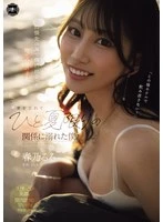 YUJ-059 -  I met a local girl by chance at the beach during a business trip, and forgot about my wife and got lost in a summer-long relationship. Haruno Ruru