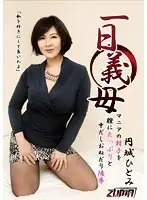 ZUM-001 - One-Day Stepmom. The H*********n Of Begging A Maniac For A Big Creampie Hitomi Enjoji